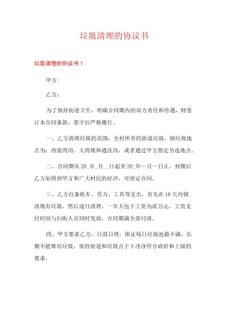 垃圾清理的协议书