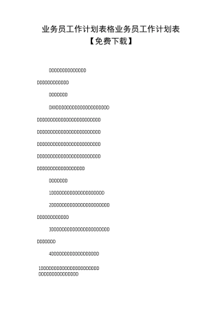 业务员工作计划表格,业务员工作计划表