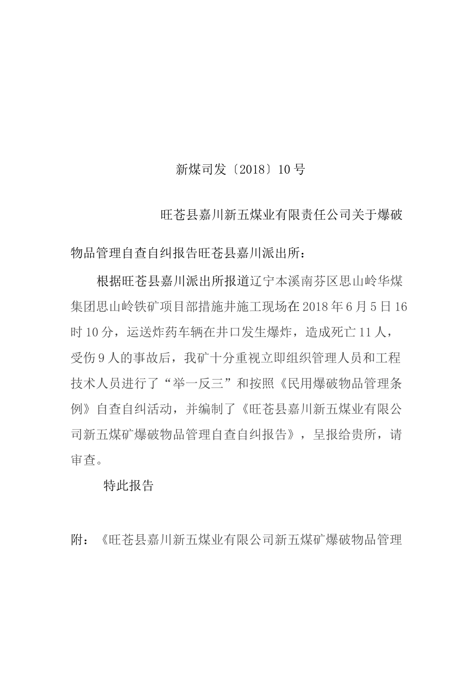 “爆破物品管理”自查报告_第1页