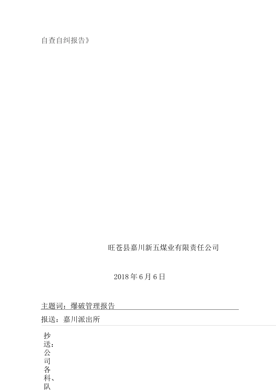 “爆破物品管理”自查报告_第2页