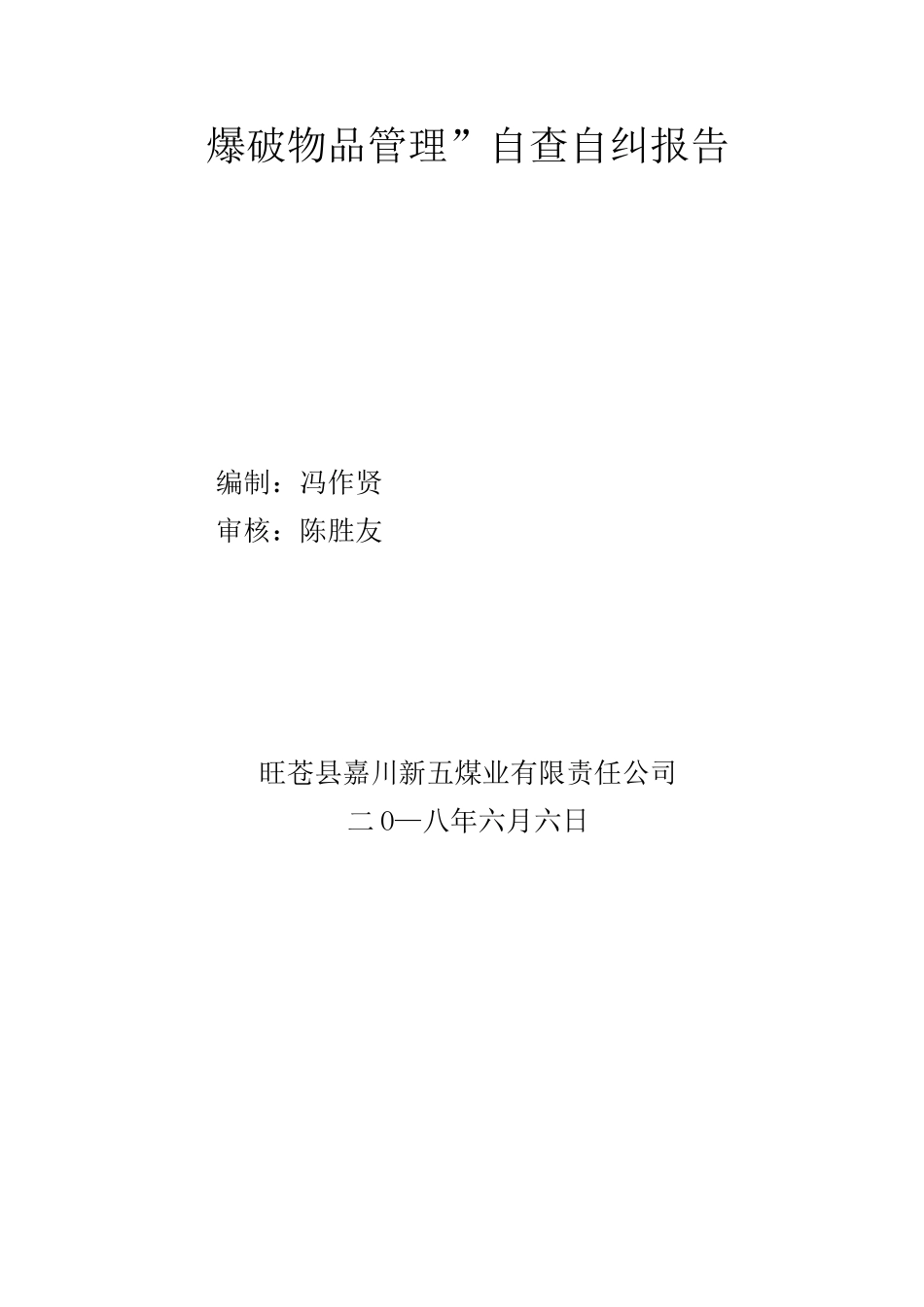 “爆破物品管理”自查报告_第3页