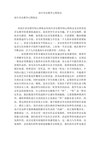 高中音乐教学心得体会