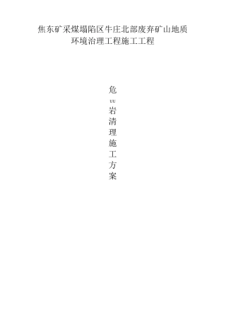 危岩清理专项施工专业技术方案