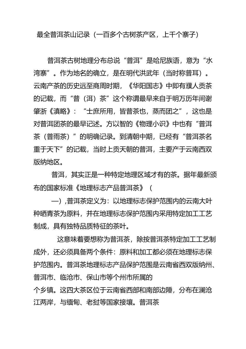 最全普洱茶山记录(一百多个古树茶产区,上千个寨子)_第1页