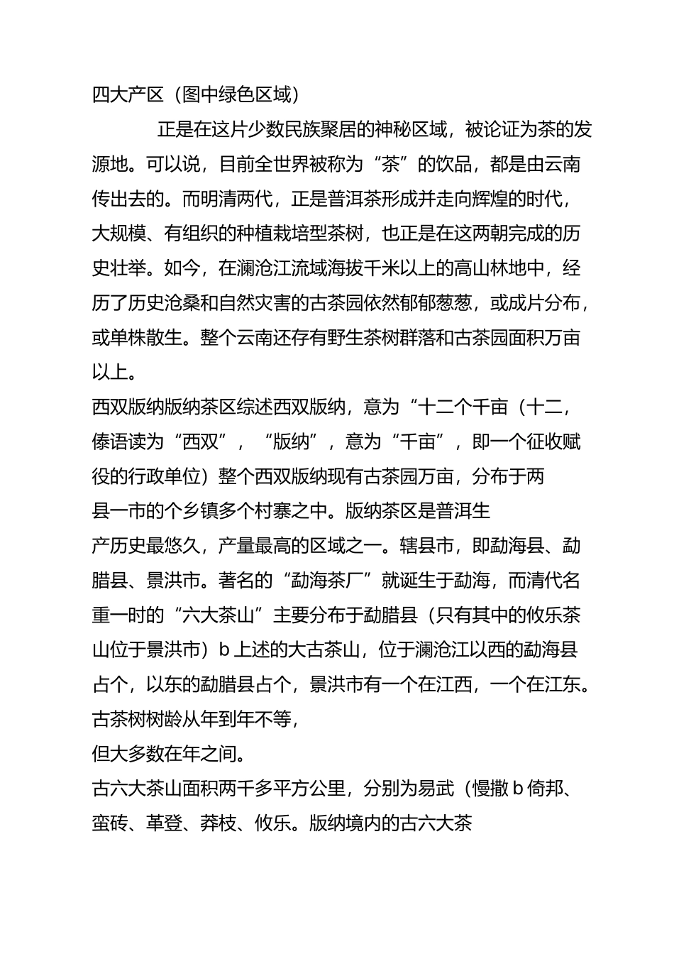 最全普洱茶山记录(一百多个古树茶产区,上千个寨子)_第2页