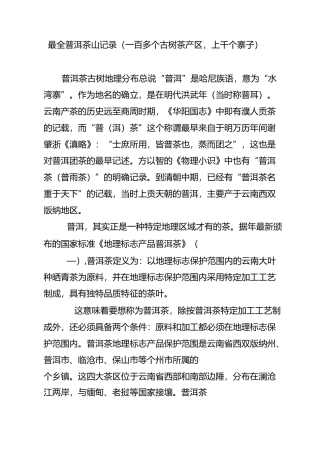 最全普洱茶山记录(一百多个古树茶产区,上千个寨子)