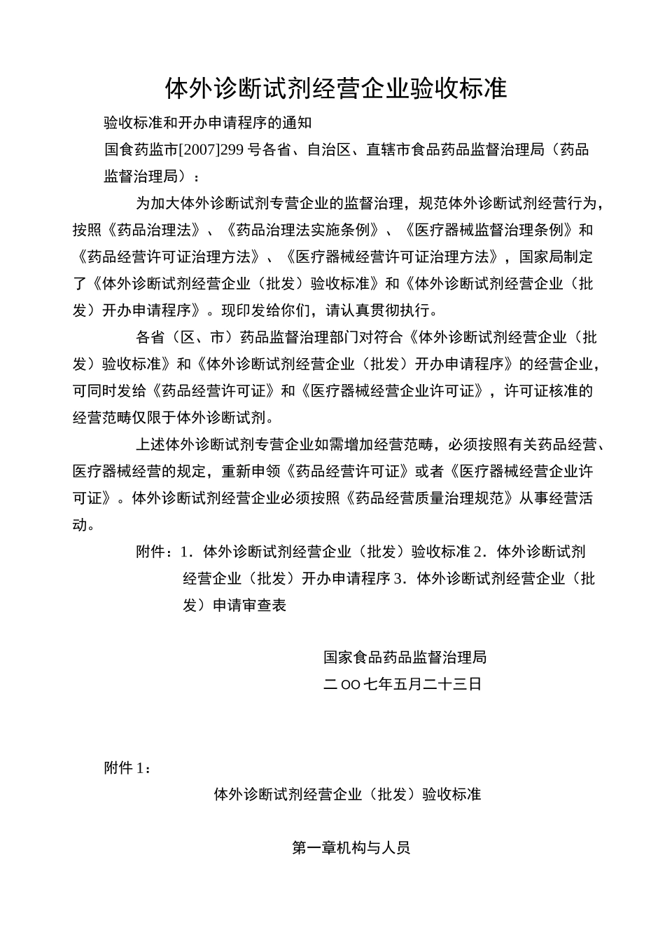 体外诊断试剂经营企业验收标准_第1页