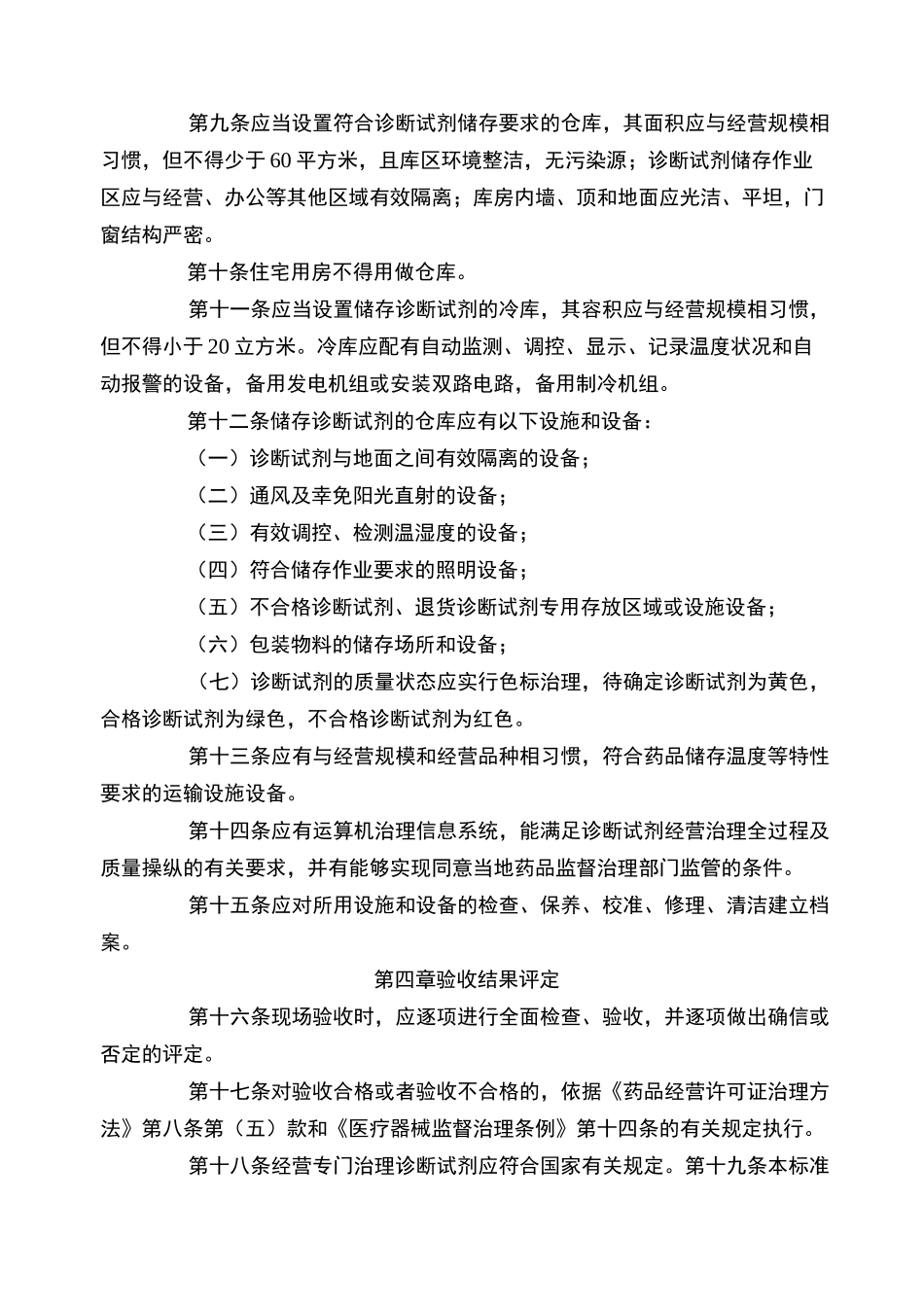 体外诊断试剂经营企业验收标准_第3页