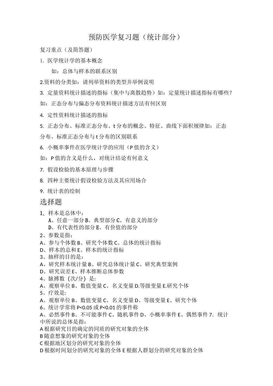 医学统计学复习题_第1页