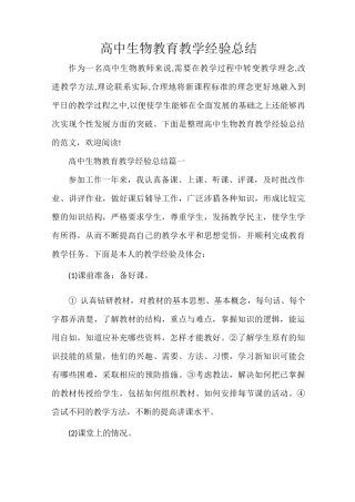 高中生物教育教学经验总结