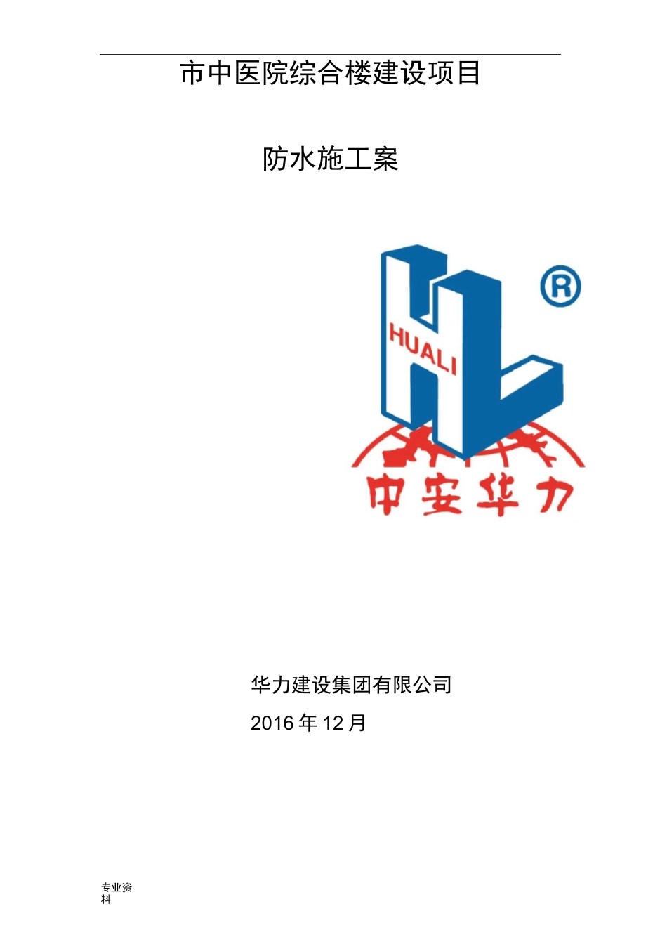 非固化防水卷材施工设计方案_第1页