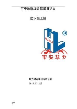 非固化防水卷材施工设计方案