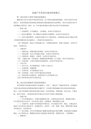 房地产开发项目成本控制要点