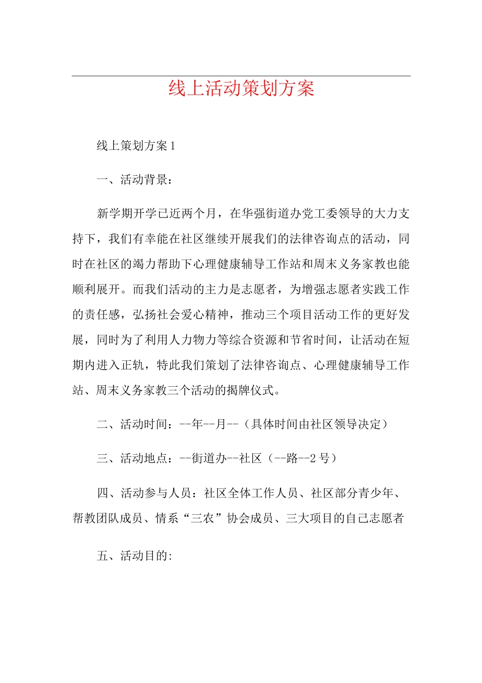 线上活动策划方案_第1页