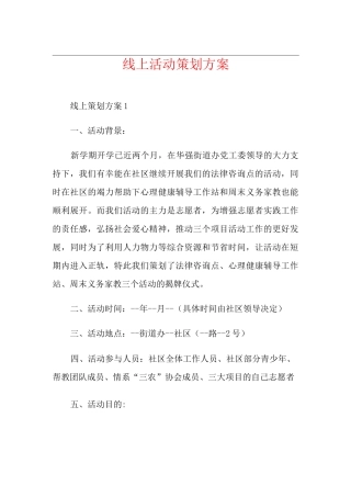 线上活动策划方案