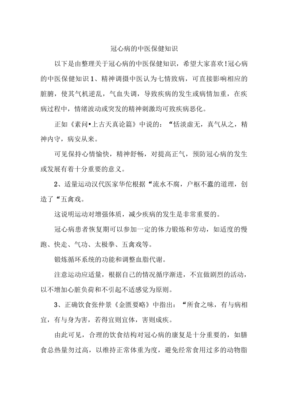 冠心病的中医保健知识_第1页