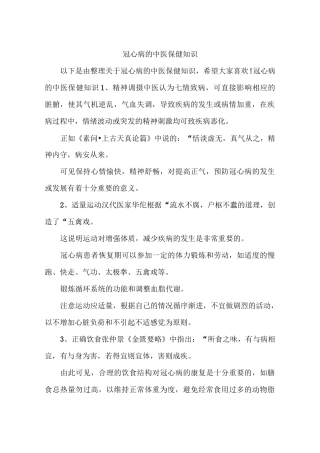 冠心病的中医保健知识