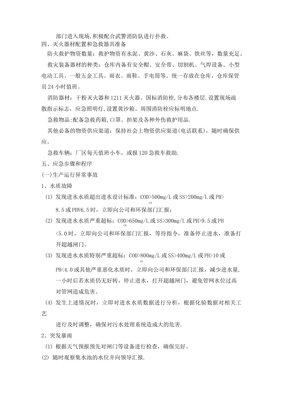 污水泄漏应急预案_第3页