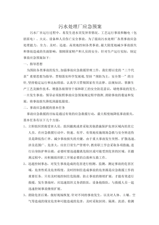 污水泄漏应急预案