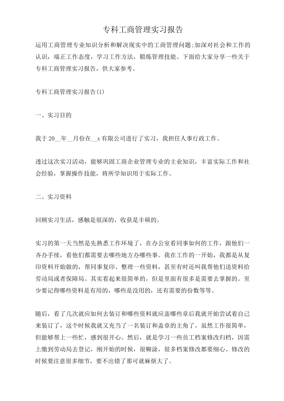 专科工商管理实习报告_第1页
