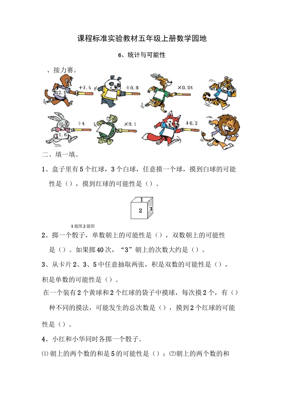 人教版五年级数学上册可能性练习题_第1页