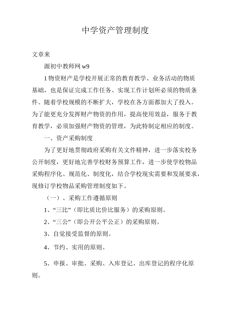 中学资产管理制度_第1页