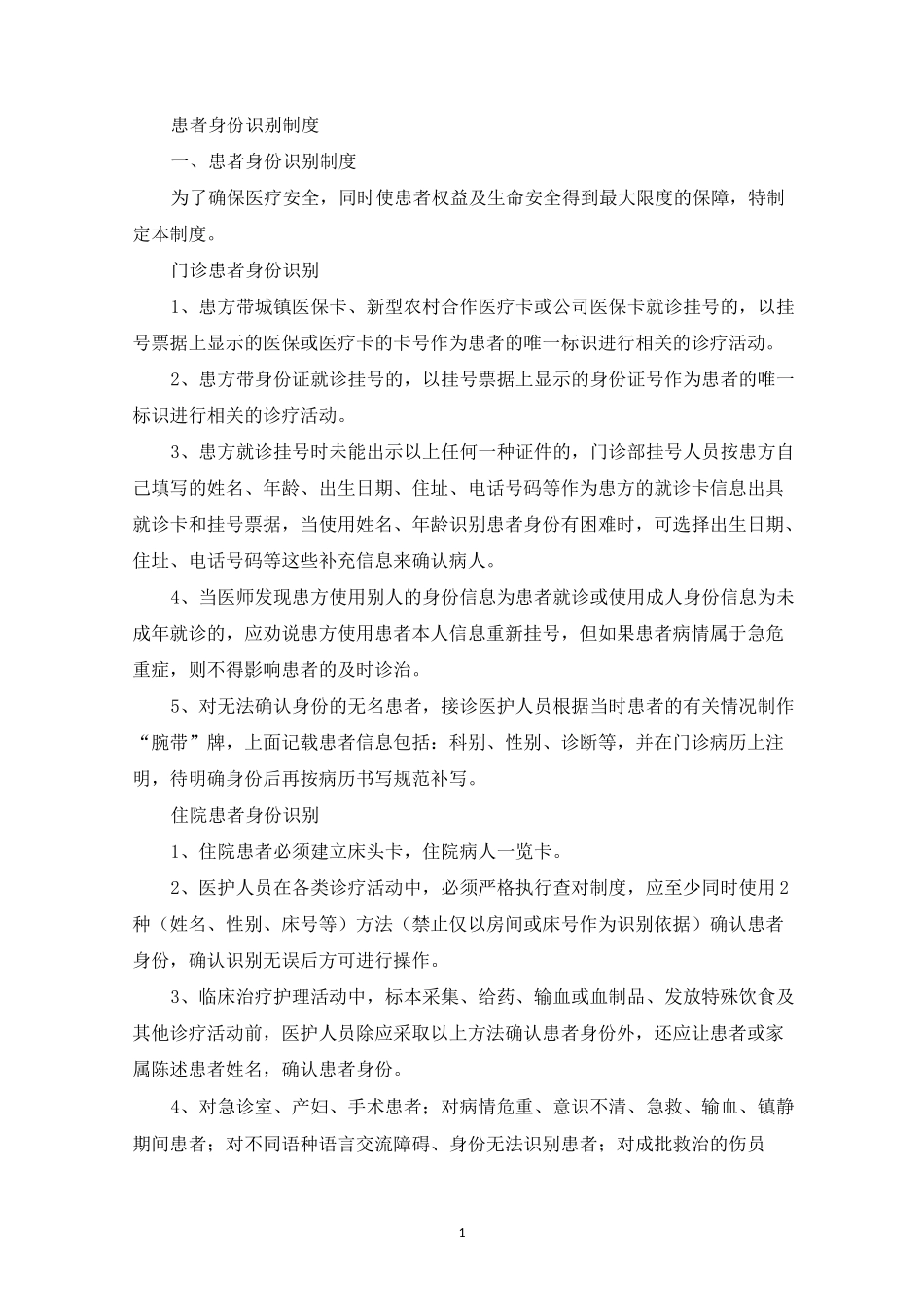 最新患者身份识别制度_第1页
