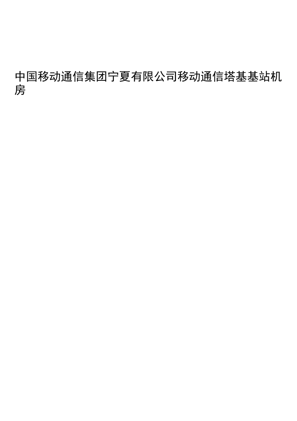 移动通信基站施工组织设计_第1页