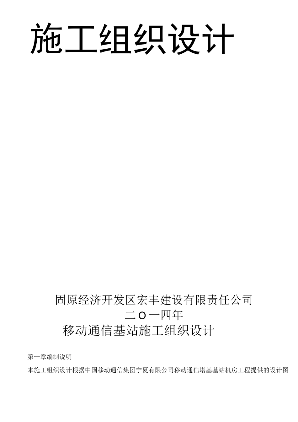 移动通信基站施工组织设计_第2页