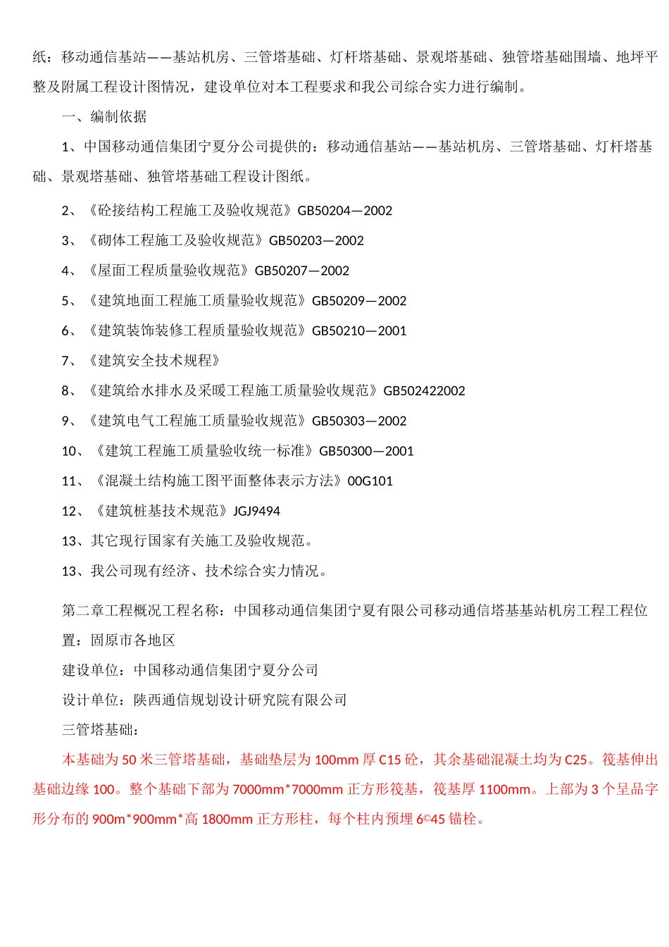移动通信基站施工组织设计_第3页