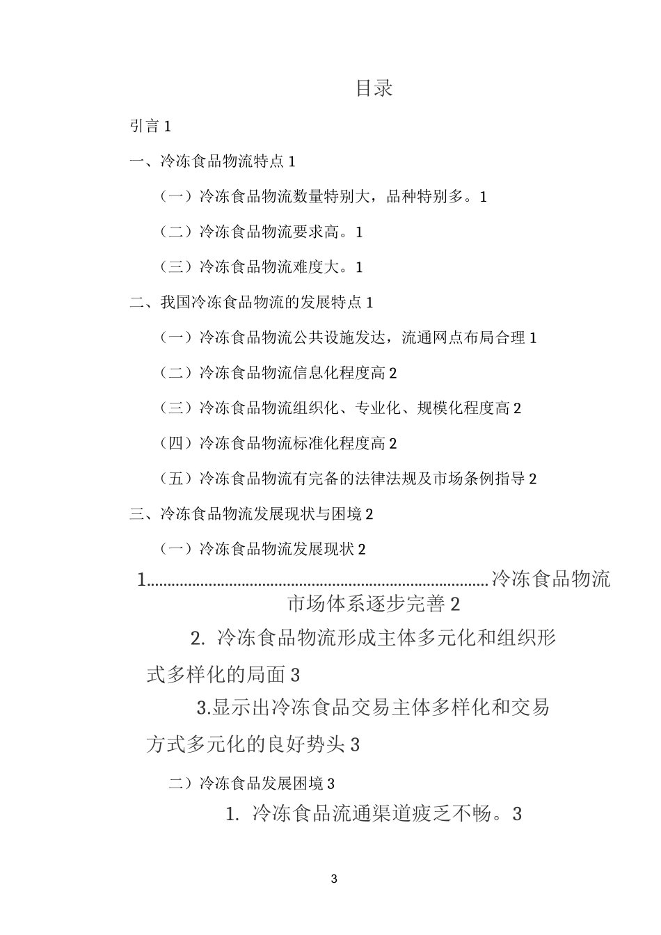 冷冻食品物流配送优化方案_第3页