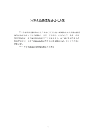 冷冻食品物流配送优化方案