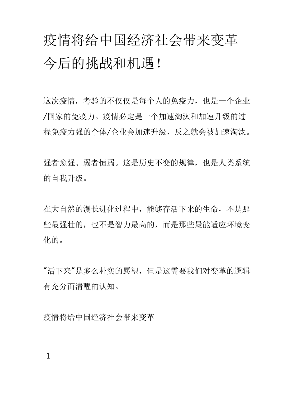 疫情将给中国经济社会带来变革_第1页