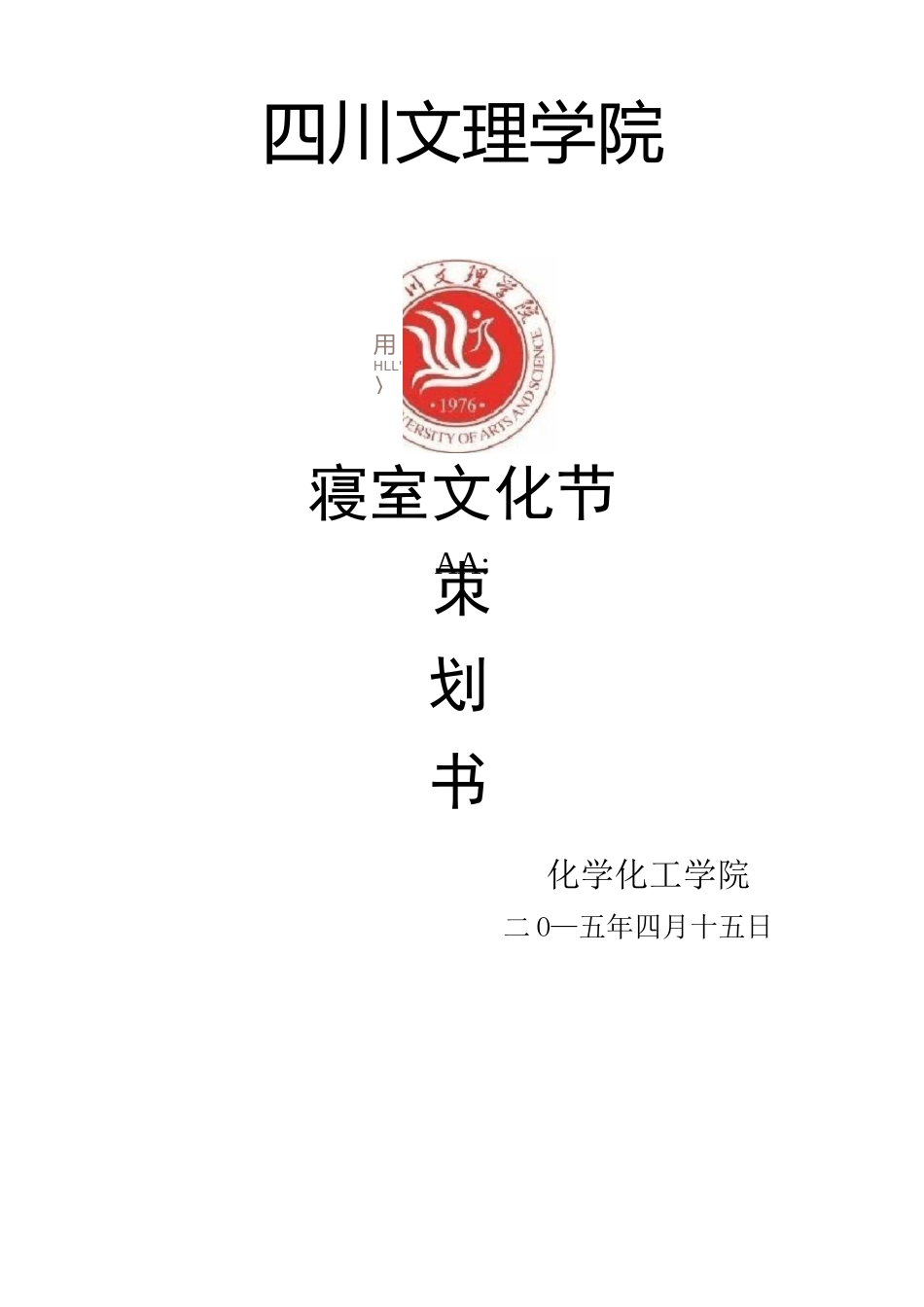 校园寝室文化节活动策划方案_第1页