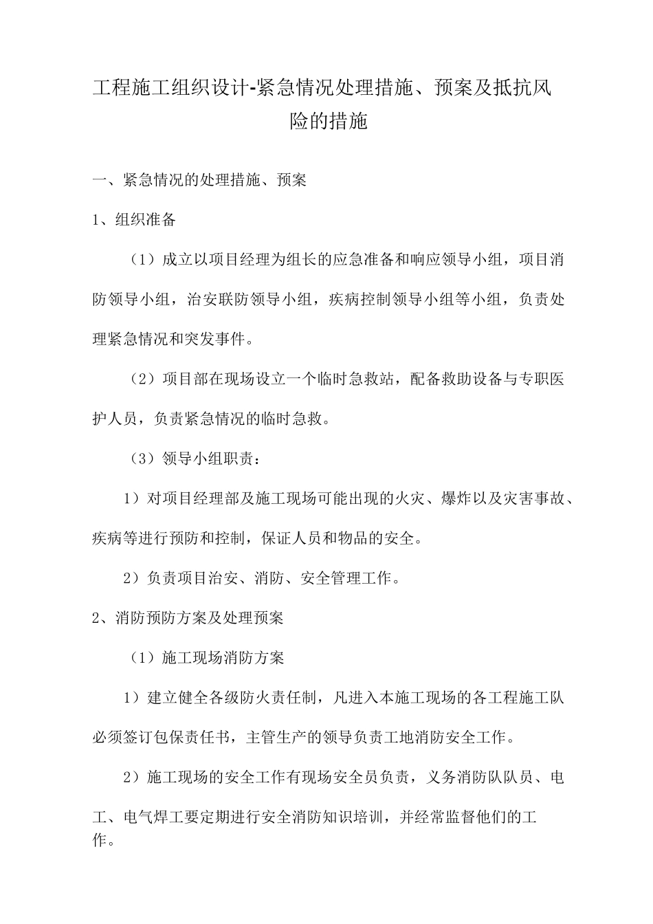 工程施工组织设计紧急情况处理措施、预案及抵抗风险的措施_第1页