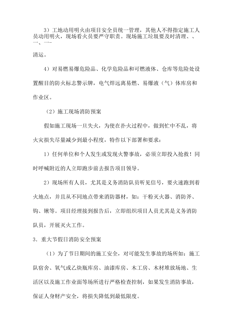 工程施工组织设计紧急情况处理措施、预案及抵抗风险的措施_第2页