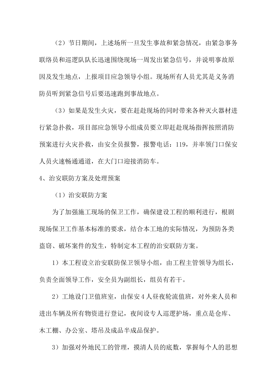 工程施工组织设计紧急情况处理措施、预案及抵抗风险的措施_第3页