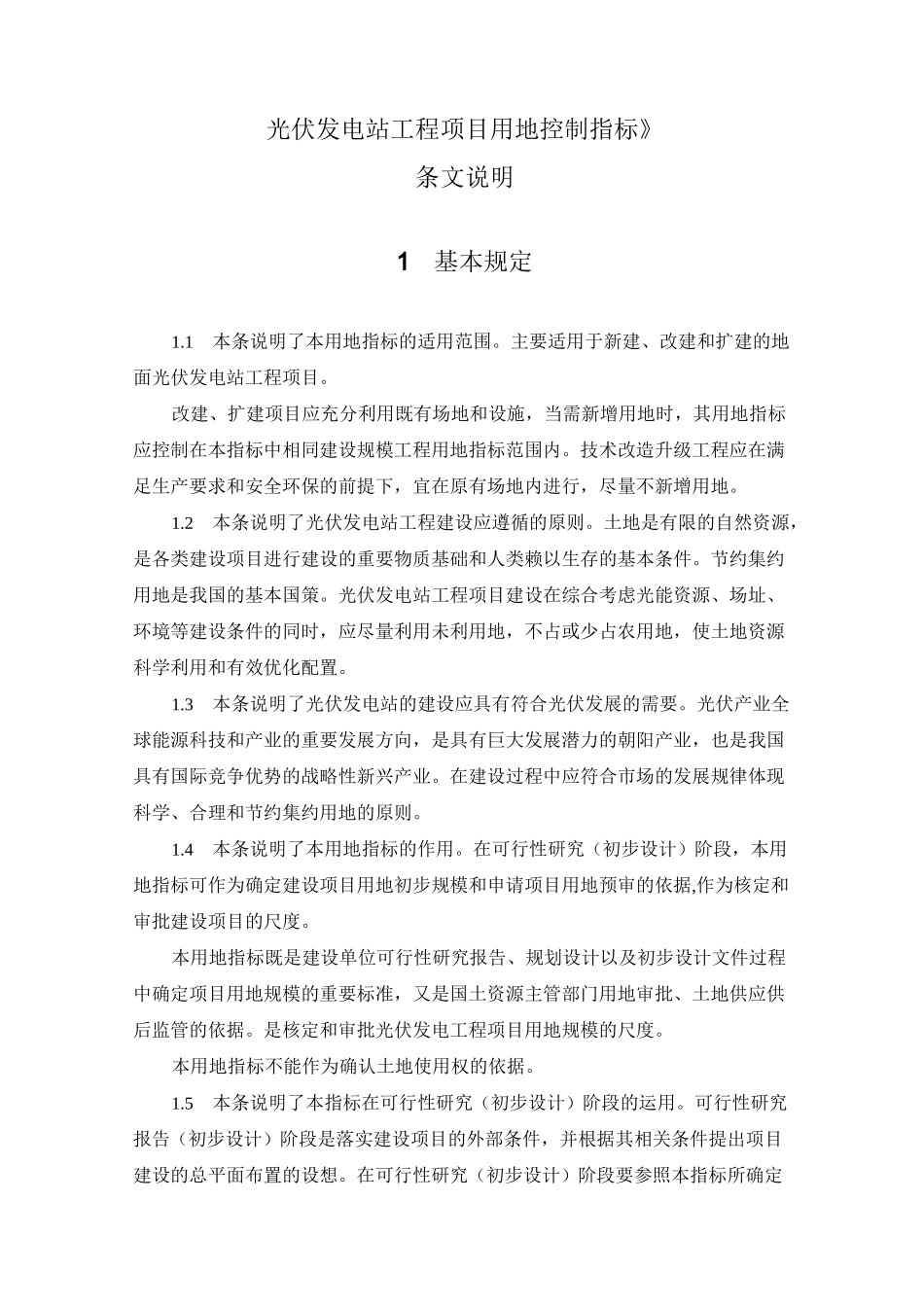 光伏发电站工程项目用地控制指标_第1页