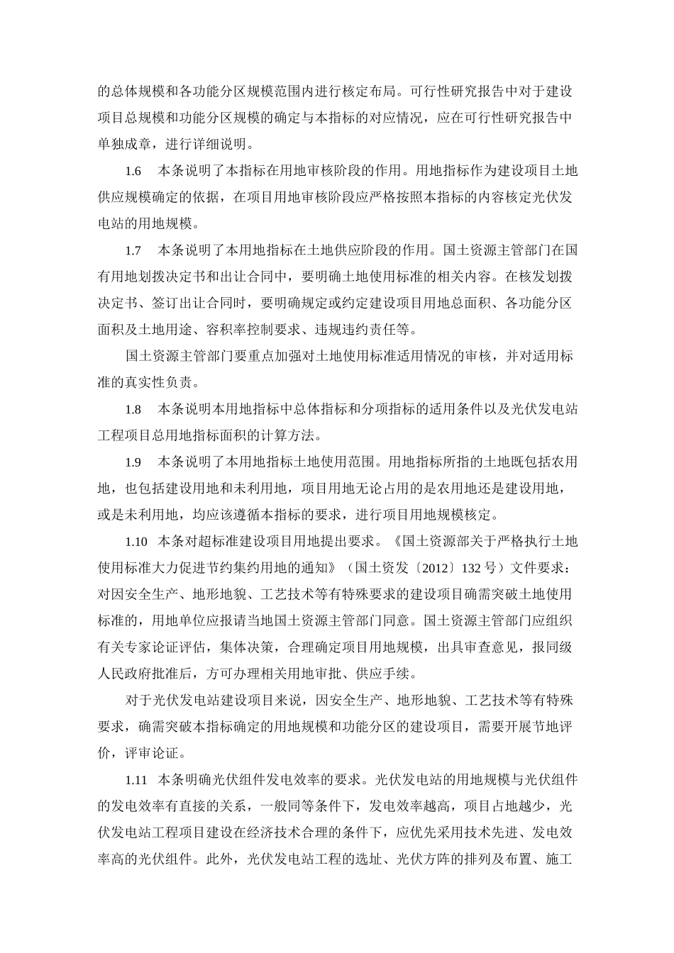 光伏发电站工程项目用地控制指标_第2页