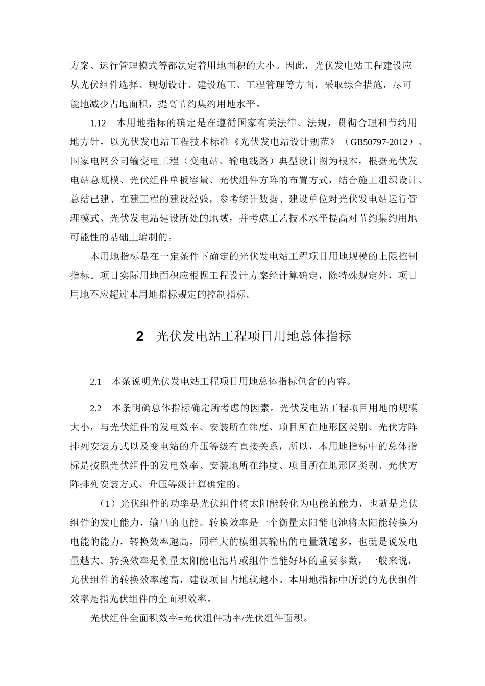 光伏发电站工程项目用地控制指标_第3页