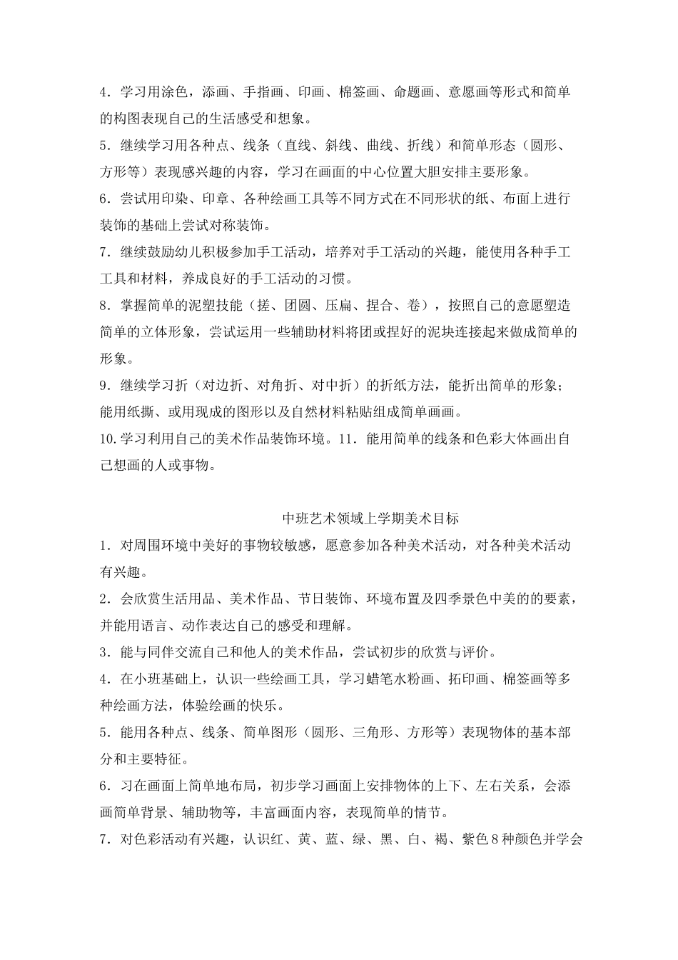 小中大艺术领域美工目标汇总_第2页