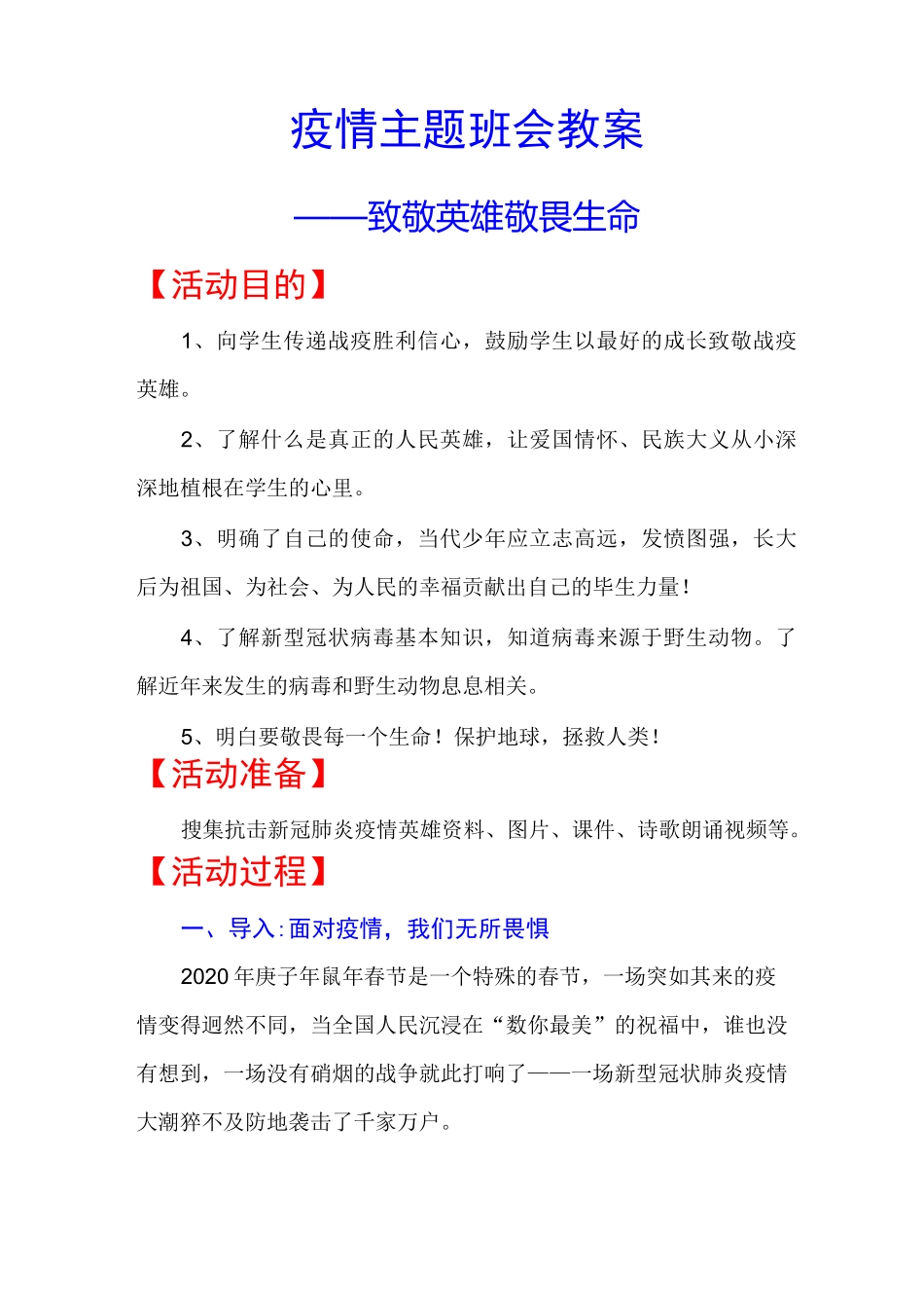 疫情主题班会教案致敬英雄敬畏生命_第1页