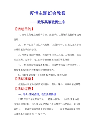 疫情主题班会教案致敬英雄敬畏生命