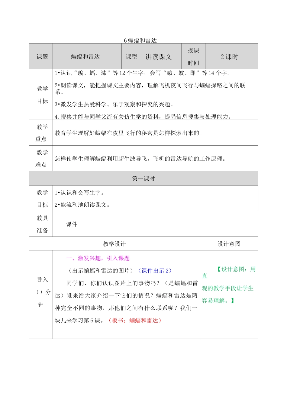 部编版四年级语文上册《6 蝙蝠和雷达》教案_第1页
