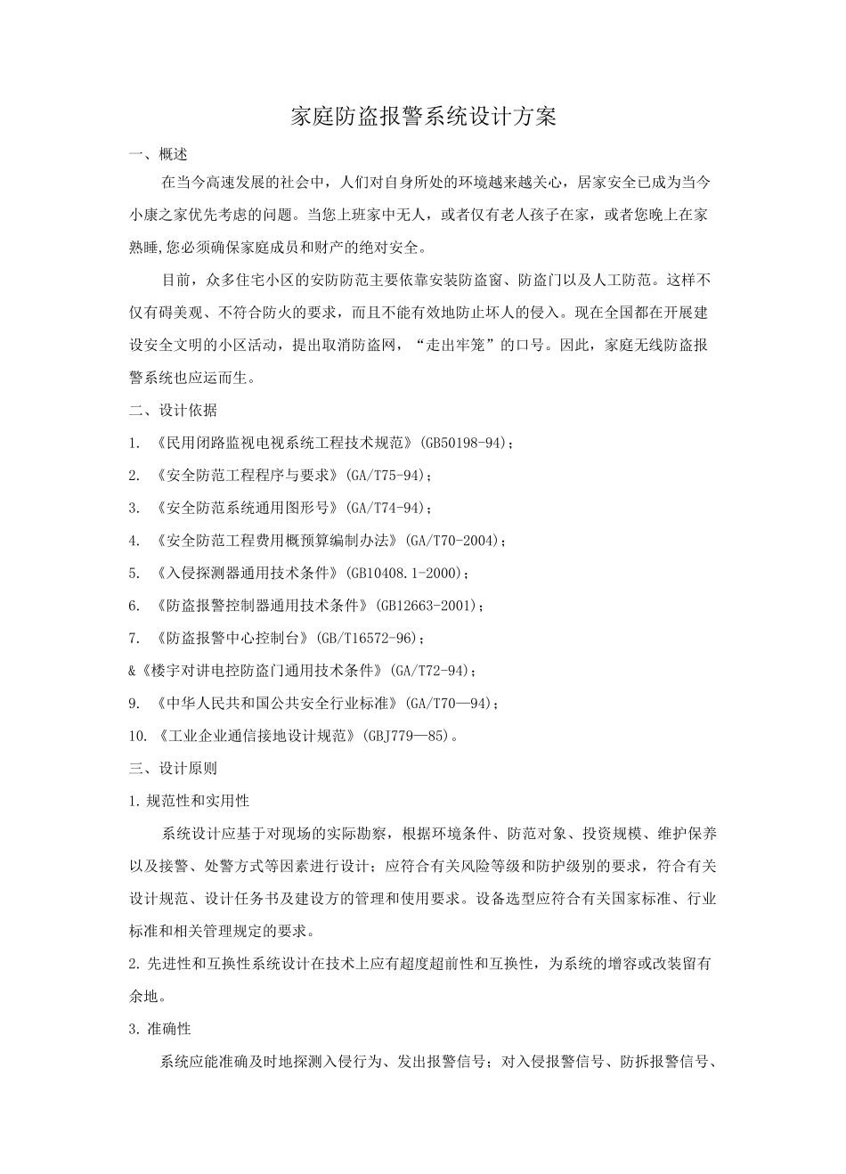 家庭防盗报警系统设计方案_第1页