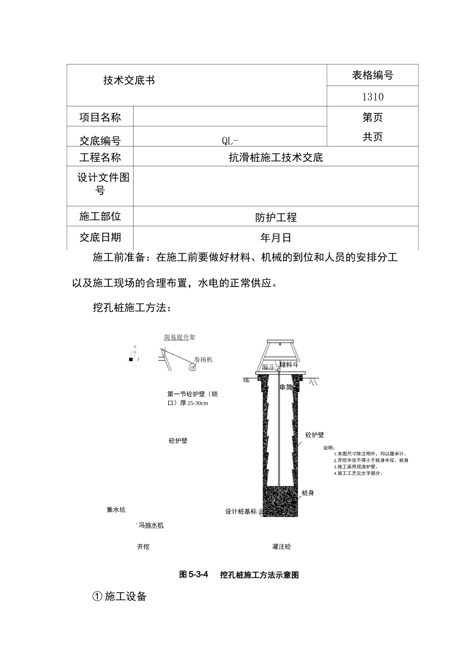 抗滑桩施工技术交底(人工挖孔桩)_第1页