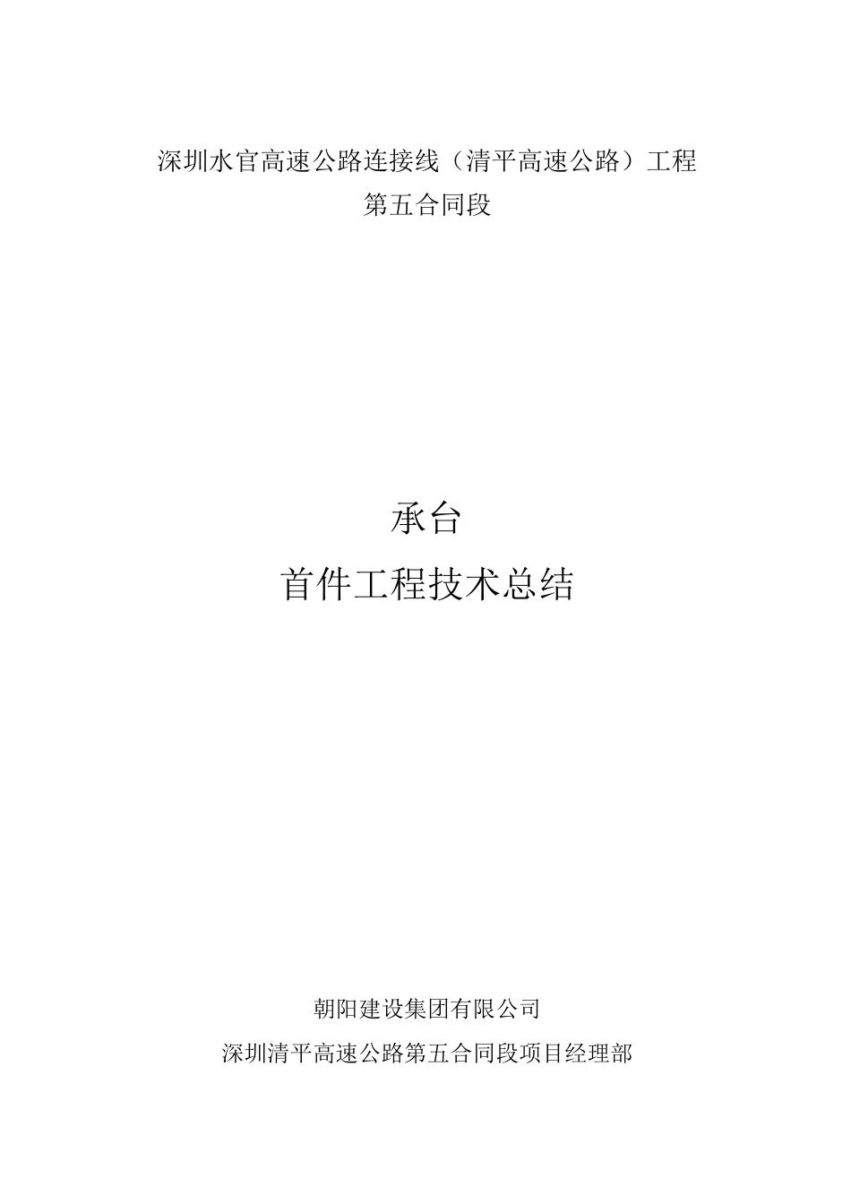 承台首件情况总结报告_第1页