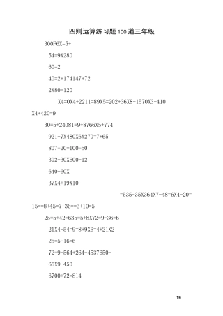四则运算练习题100道三年级