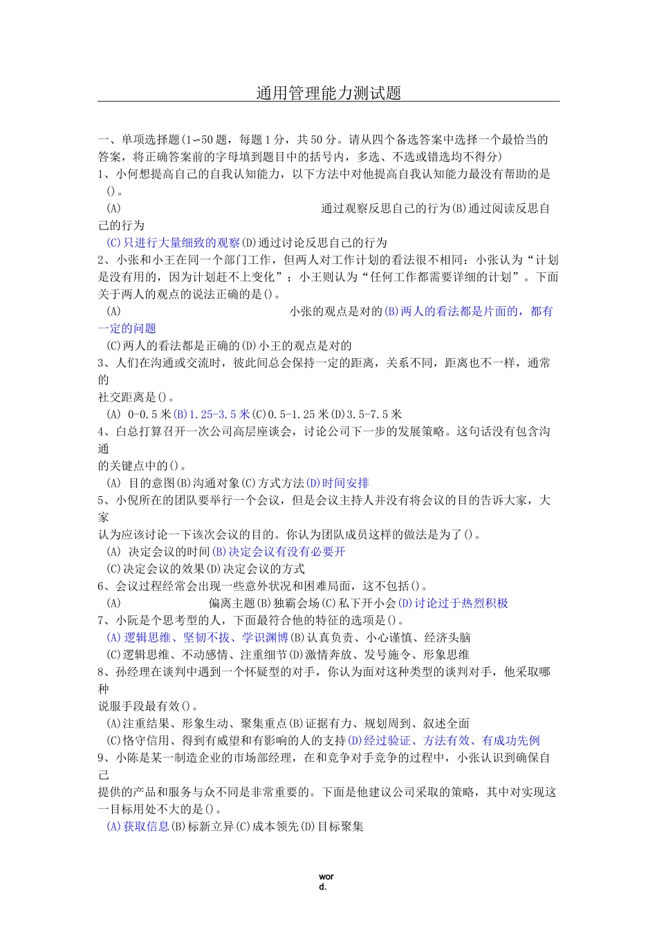 通用管理能力测试题#精选._第1页