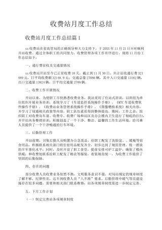 收费站月度工作总结